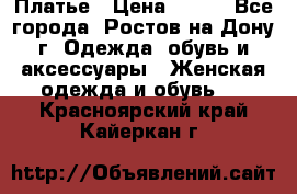 Платье › Цена ­ 300 - Все города, Ростов-на-Дону г. Одежда, обувь и аксессуары » Женская одежда и обувь   . Красноярский край,Кайеркан г.